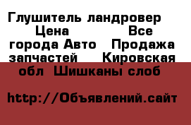 Глушитель ландровер . › Цена ­ 15 000 - Все города Авто » Продажа запчастей   . Кировская обл.,Шишканы слоб.